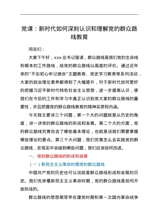 党课：新时代如何深刻认识和理解党的群众路线教育.docx