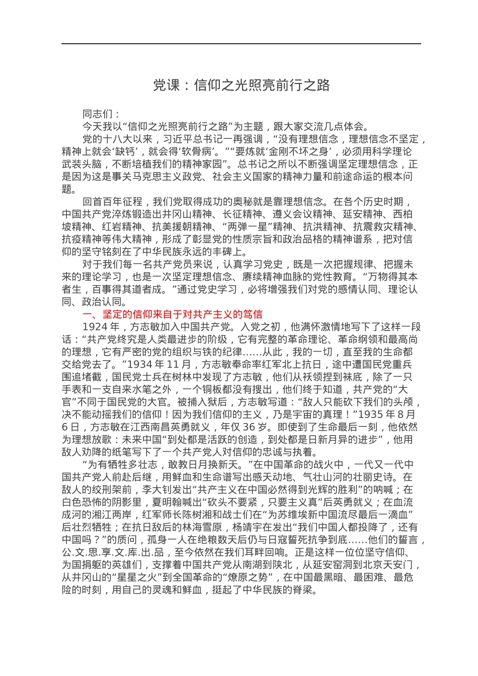党课：信仰之光照亮前行之路.docx_第1页