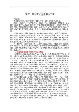 党课：信仰之光照亮前行之路.docx