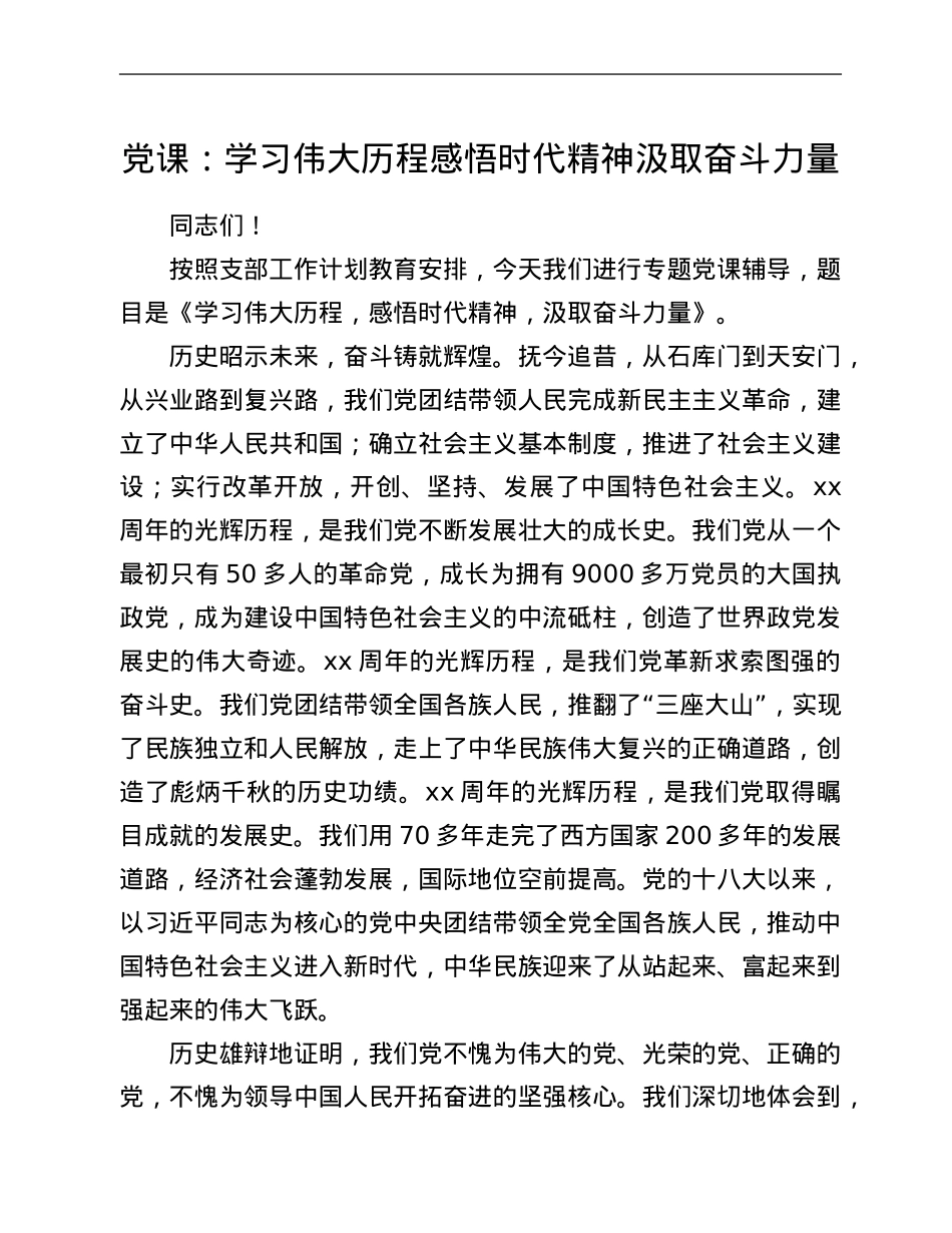 党课：学习伟大历程 感悟时代精神 汲取奋斗力量.Doc_第1页