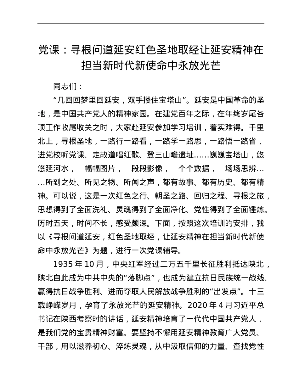 党课：寻根问道延安 红色圣地取经 让延安精神在担当新时代新使命中永放光芒.Doc_第1页