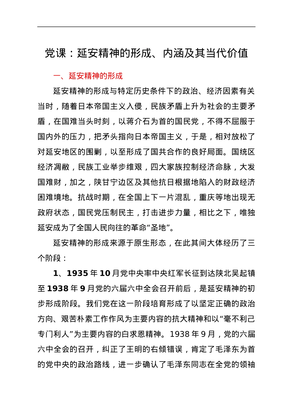 党课：延安精神的形成、内涵及其当代价值.docx_第1页