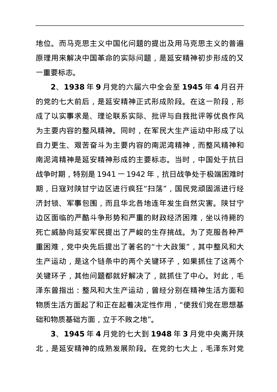 党课：延安精神的形成、内涵及其当代价值.docx_第2页