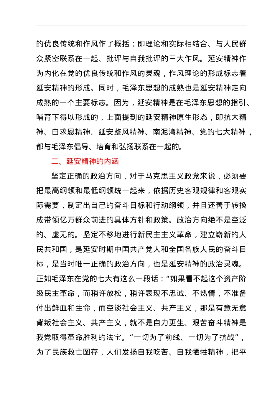 党课：延安精神的形成、内涵及其当代价值.docx_第3页