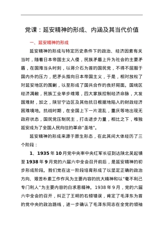 党课：延安精神的形成、内涵及其当代价值.docx