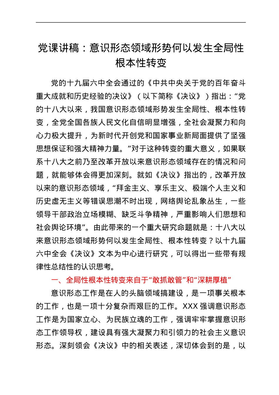 党课：意识形态领域形势何以发生全局性根本性转变.docx_第1页
