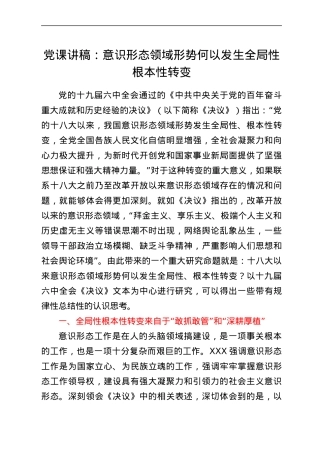 党课：意识形态领域形势何以发生全局性根本性转变.docx