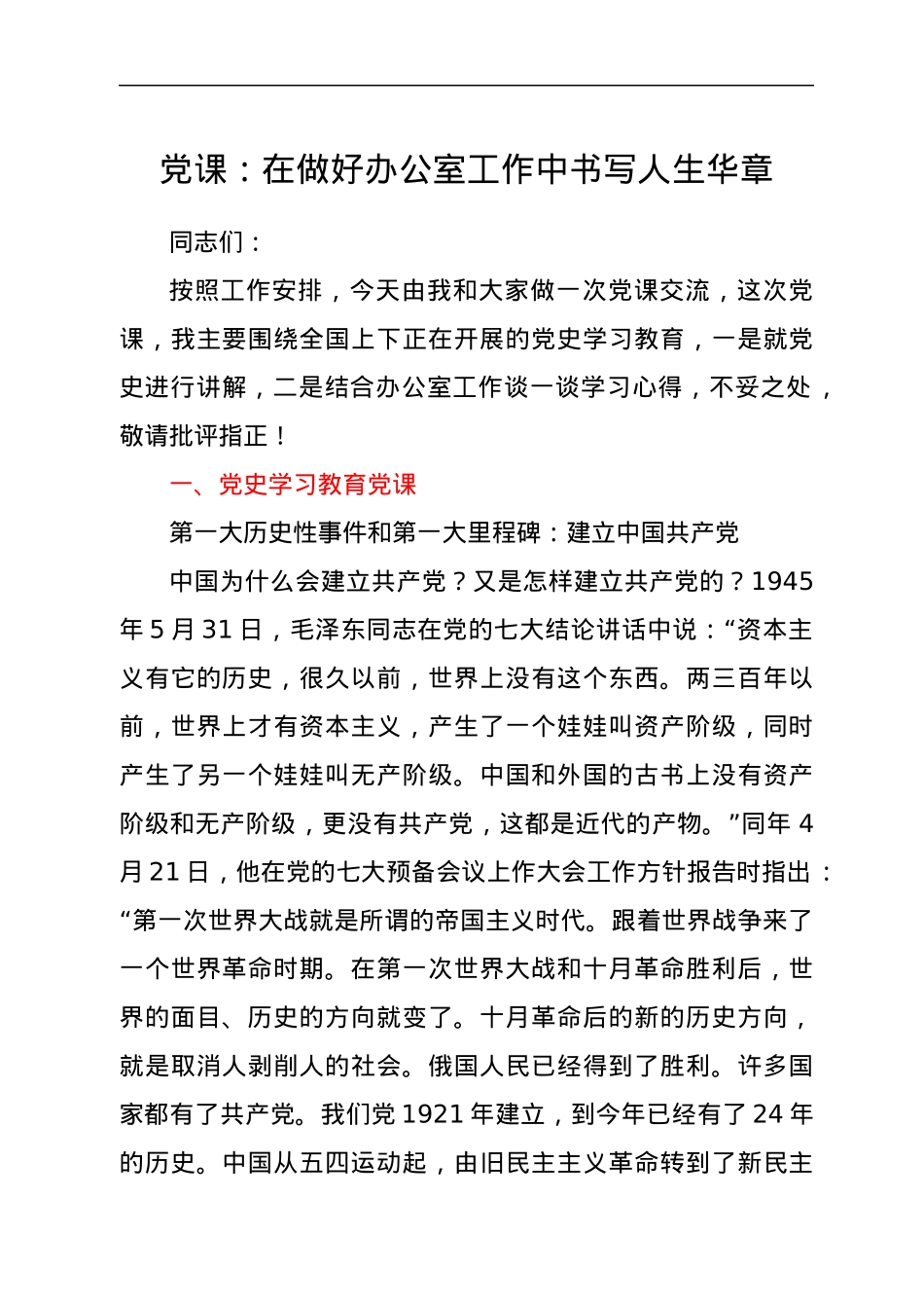 党课：在做好办公室工作中书写人生华章.docx_第1页