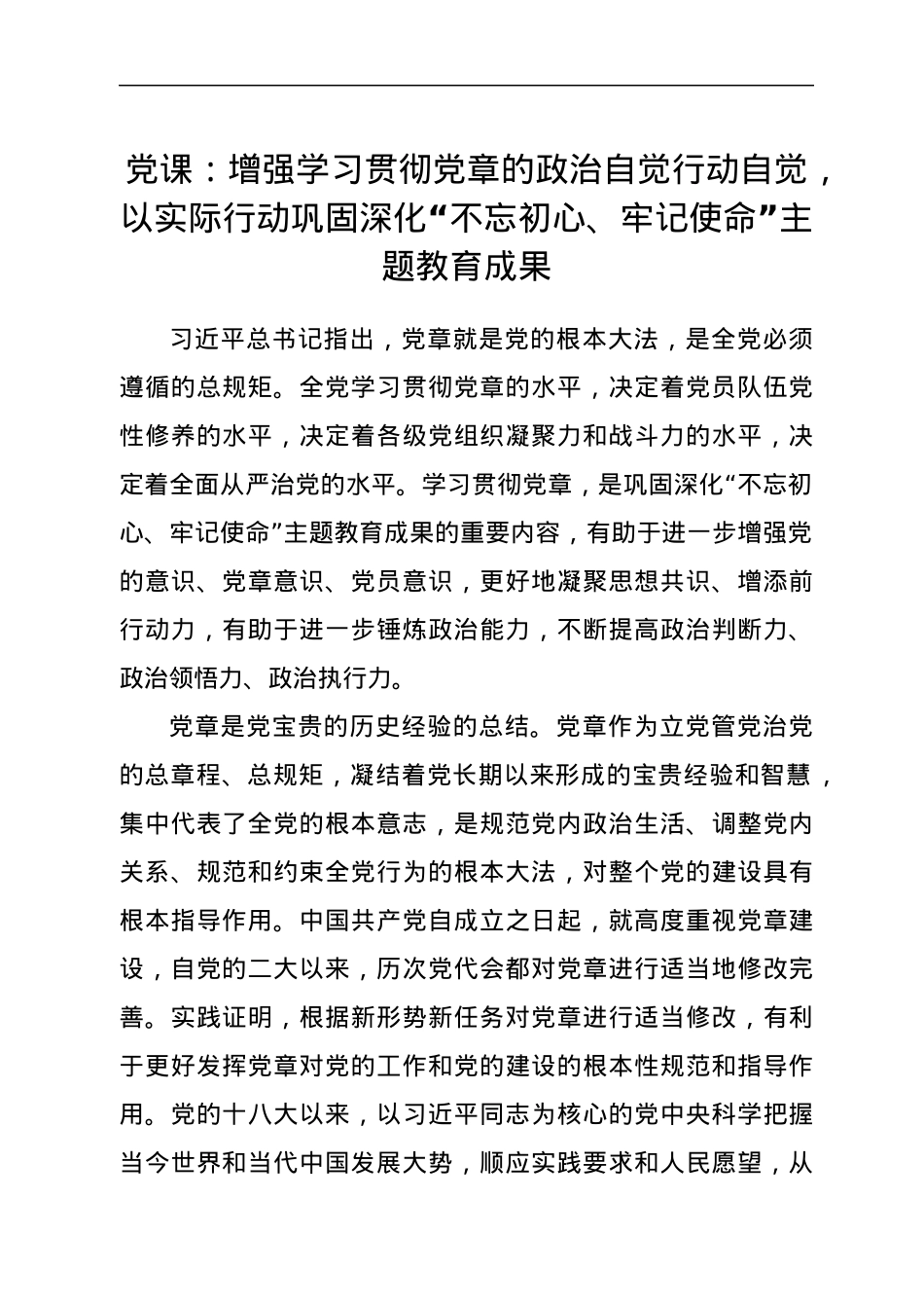 党课：增强学习贯彻党章的政治自觉行动自觉，以实际行动巩固深化“不忘初心、牢记使命”主题教育成果.docx_第1页