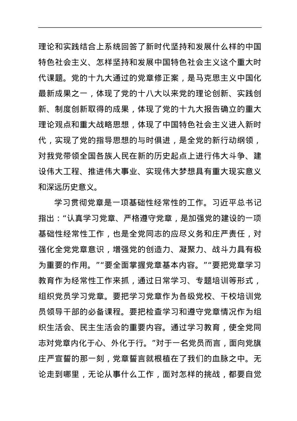 党课：增强学习贯彻党章的政治自觉行动自觉，以实际行动巩固深化“不忘初心、牢记使命”主题教育成果.docx_第2页