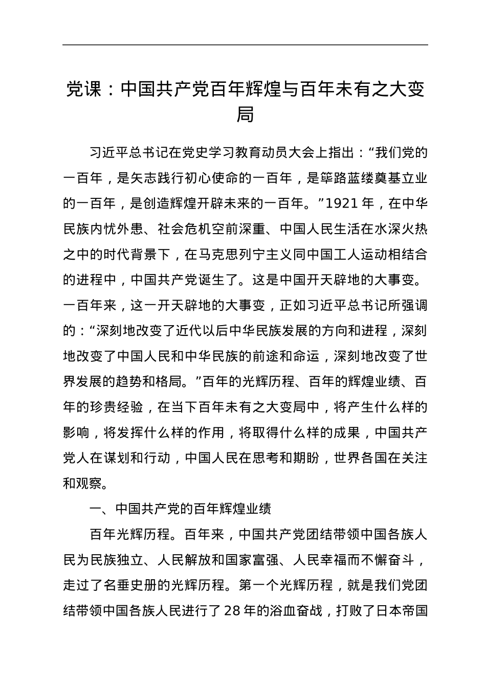 党课：中国共产党百年辉煌与百年未有之大变局.docx_第1页