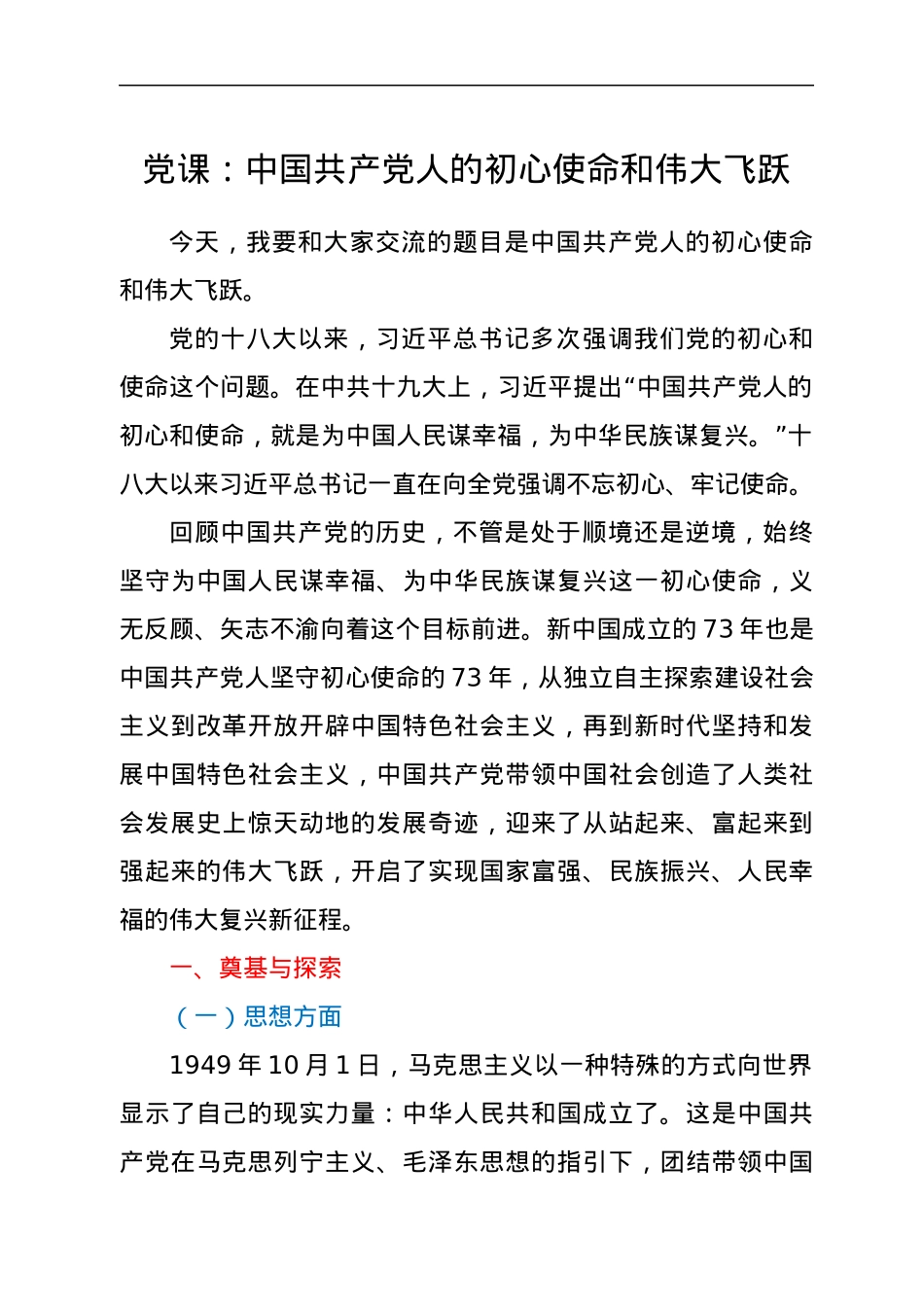 党课：中国共产党人的初心使命和伟大飞跃.docx_第1页