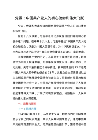 党课：中国共产党人的初心使命和伟大飞跃.docx