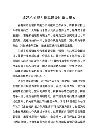 党课：抓好机关能力作风建设的重大意义.docx