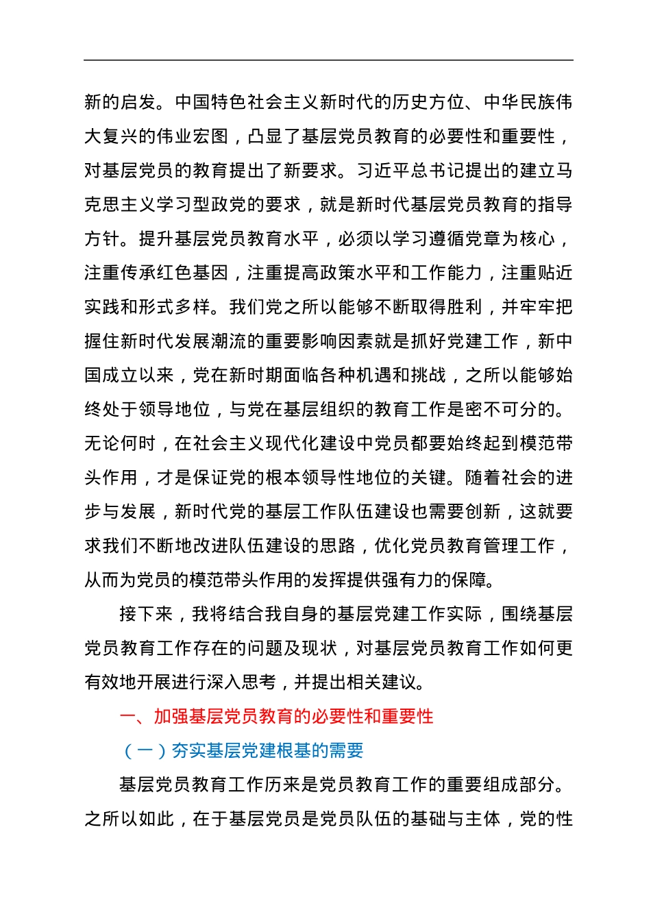 党课：抓实基层党员思想教育，夯实基层党建根基.docx_第2页