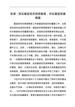 党课：抓实基层党员思想教育，夯实基层党建根基.docx