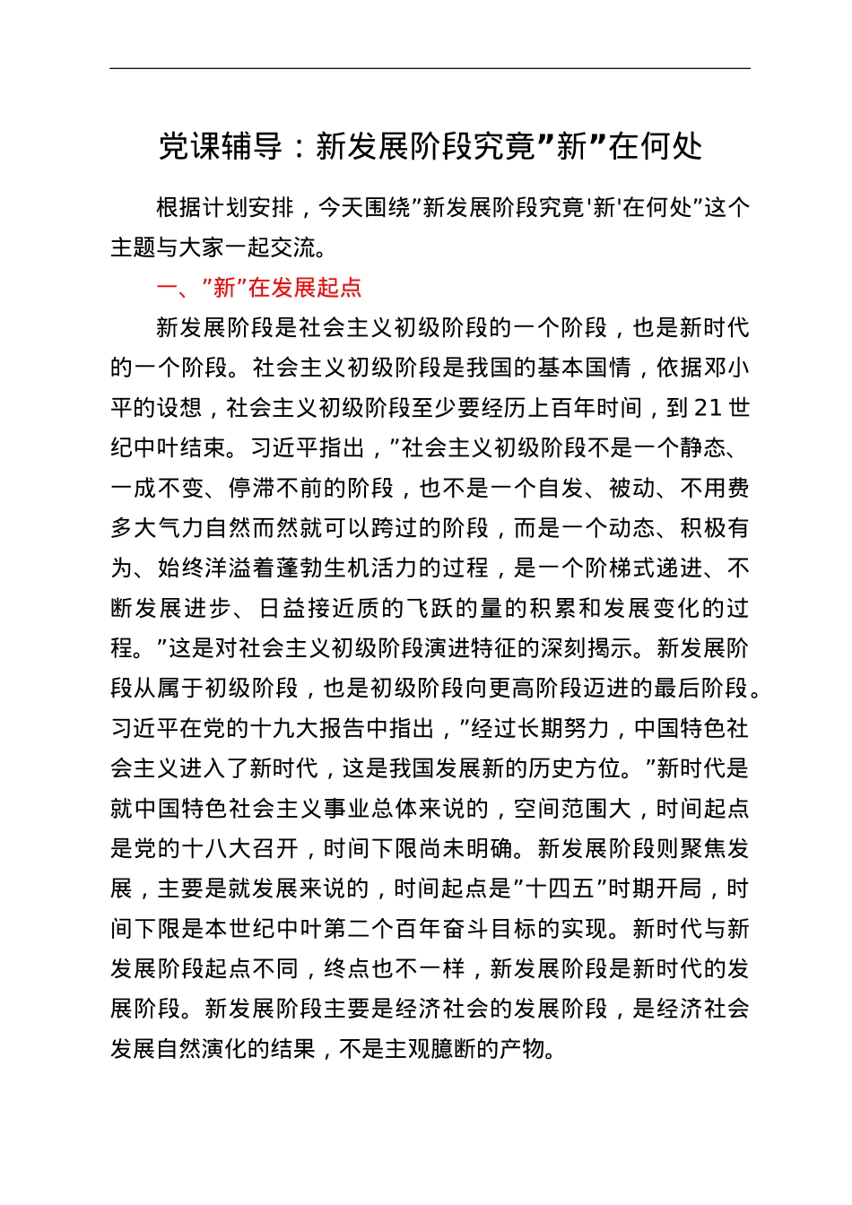 党课辅导：新发展阶段究竟“新”在何处.doc_第1页