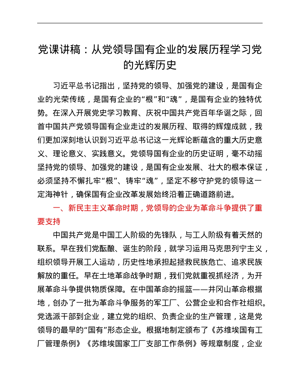 党课讲稿：从党领导国有企业的发展历程学习党的光辉历史.Doc_第1页