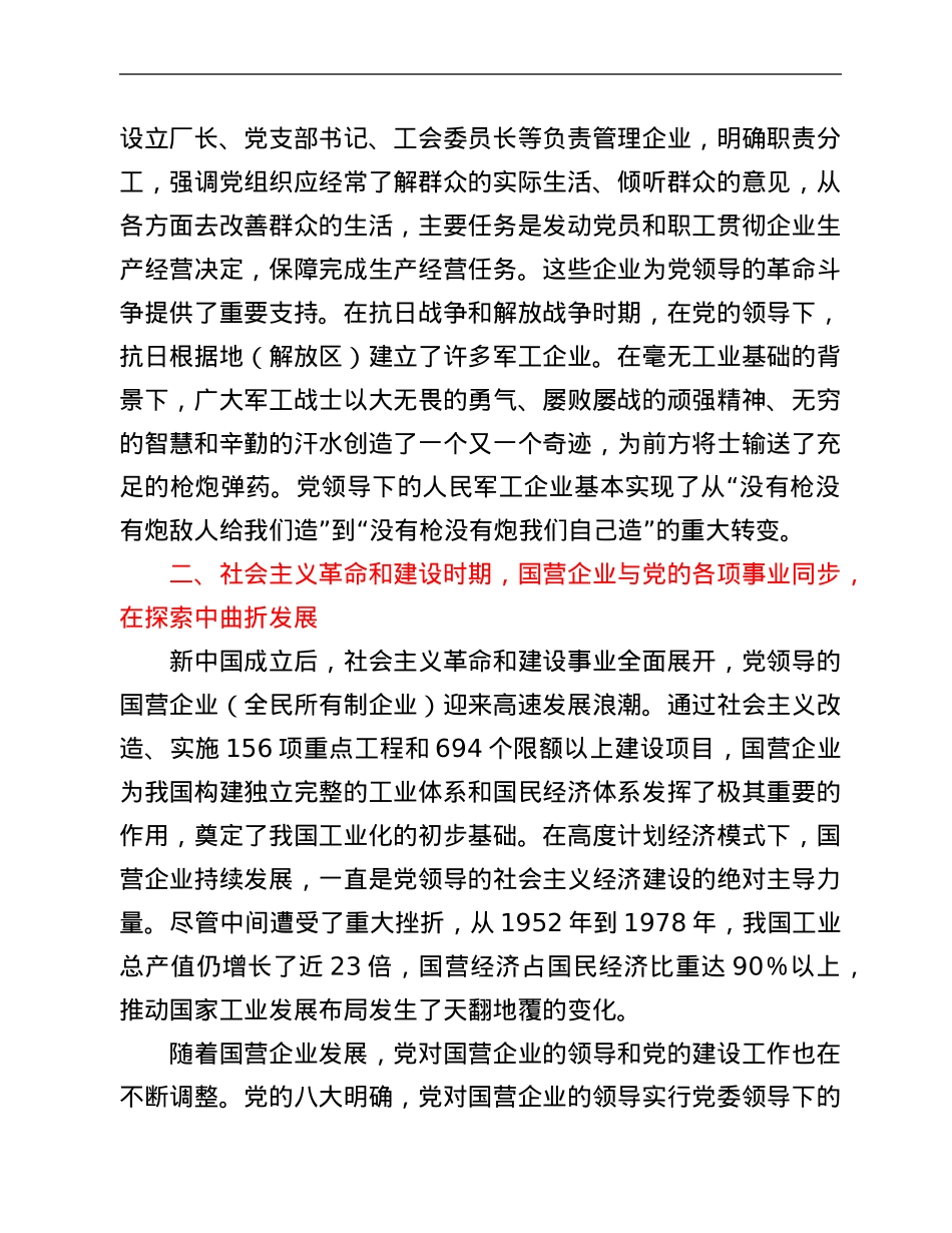 党课讲稿：从党领导国有企业的发展历程学习党的光辉历史.Doc_第2页