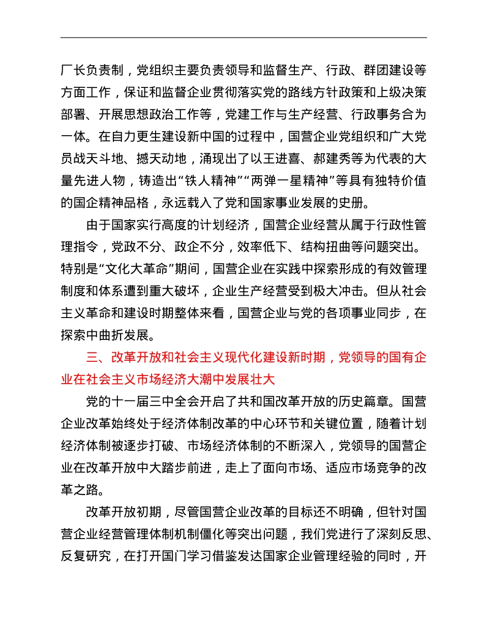 党课讲稿：从党领导国有企业的发展历程学习党的光辉历史.Doc_第3页