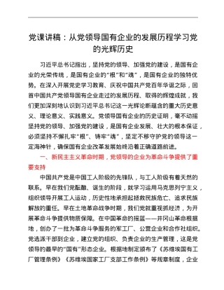 党课讲稿：从党领导国有企业的发展历程学习党的光辉历史.Doc