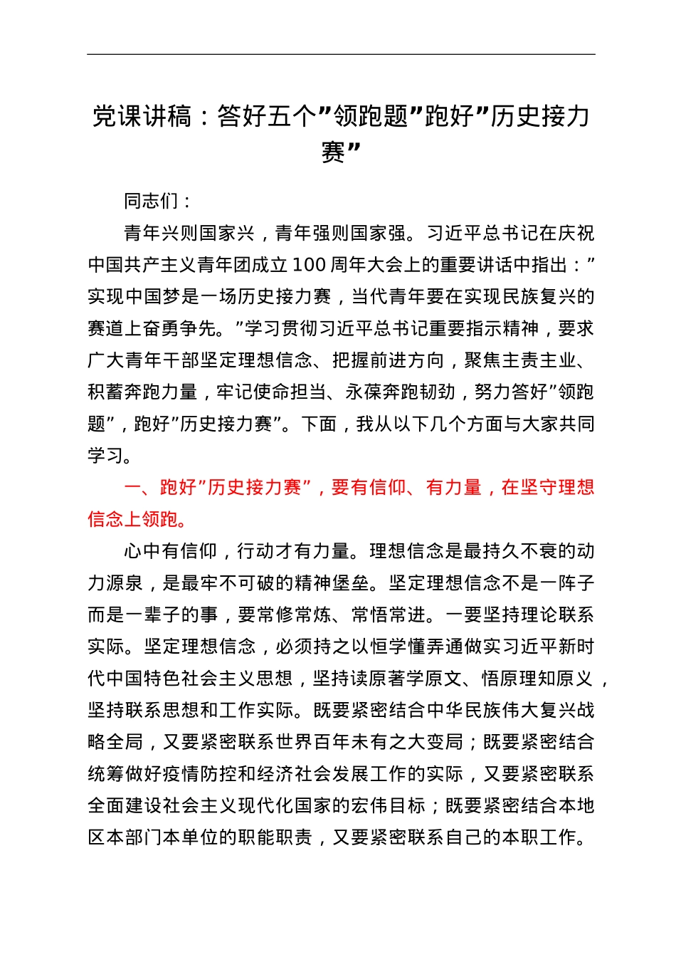 党课讲稿：答好五个领跑题 跑好历史接力赛.doc_第1页