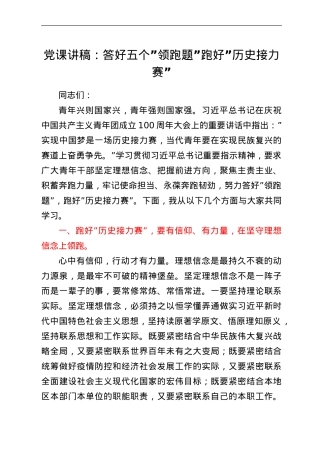 党课讲稿：答好五个领跑题 跑好历史接力赛.doc