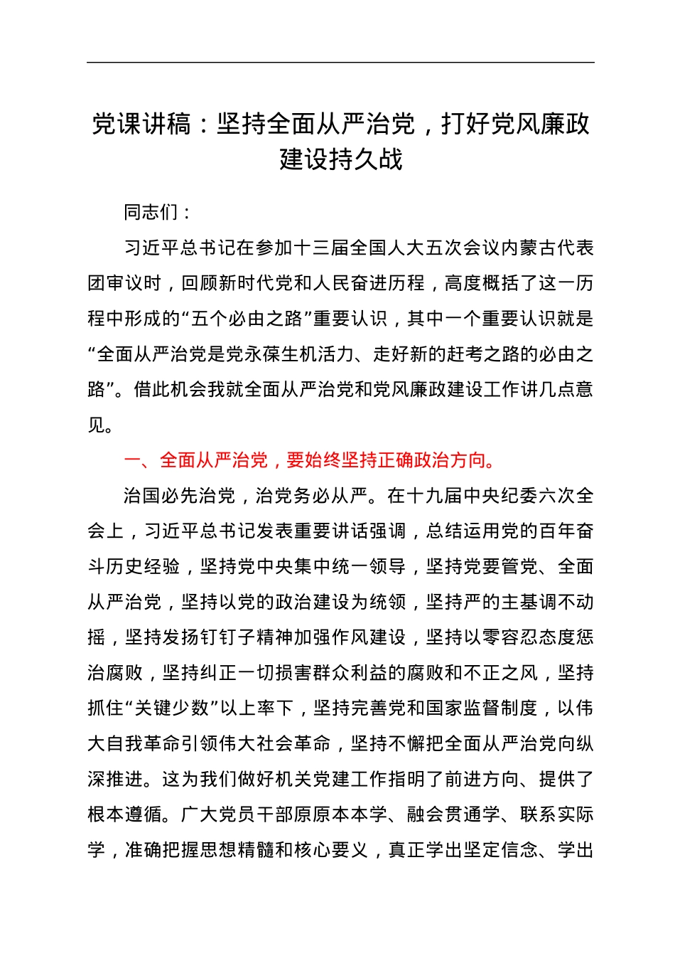 党课讲稿：坚持全面从严治党，打好党风廉政建设持久战.docx_第1页