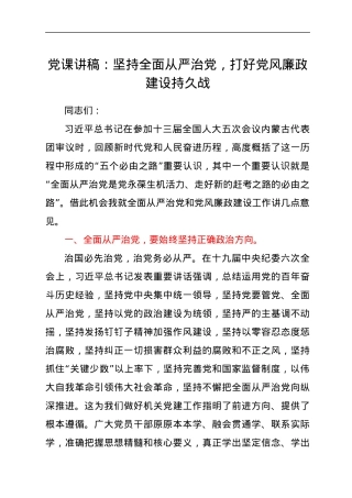 党课讲稿：坚持全面从严治党，打好党风廉政建设持久战.docx