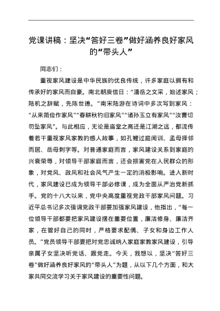 党课讲稿：坚决“答好三卷” 做好涵养良好家风的“带头人”.docx