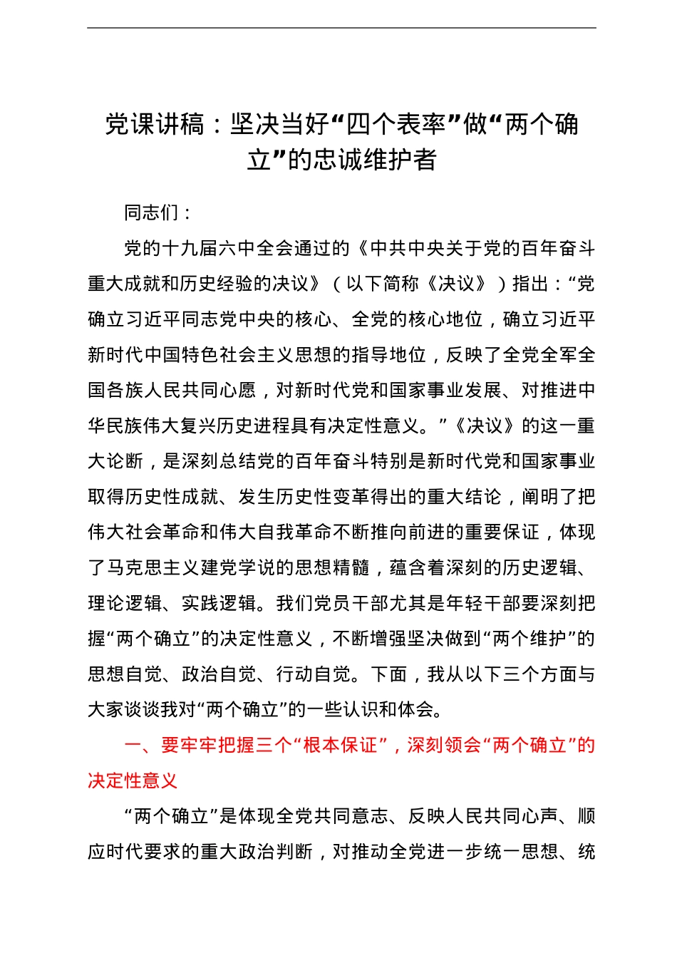 党课讲稿：坚决当好“四个表率” 做“两个确立”的忠诚维护者.doc_第1页