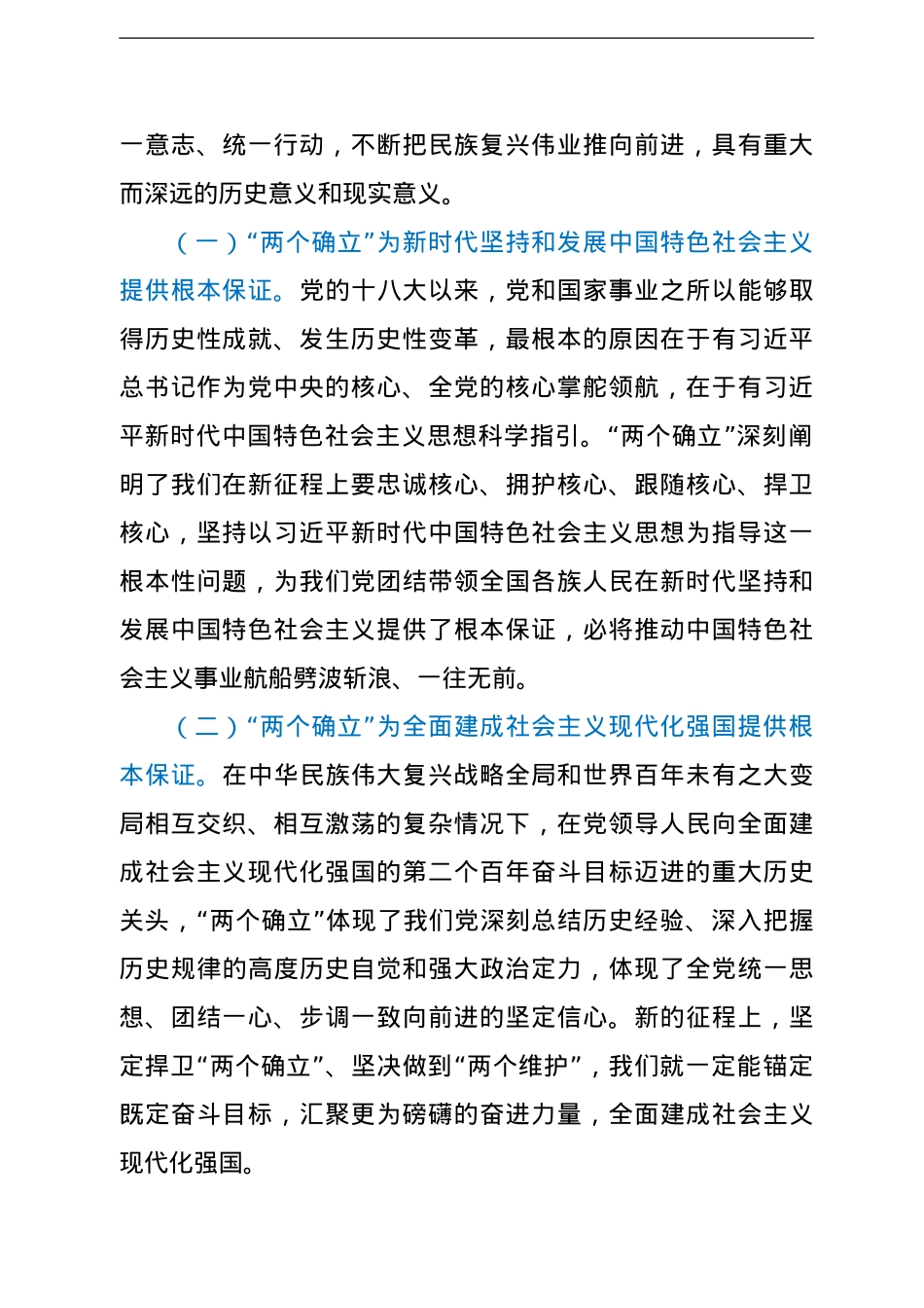 党课讲稿：坚决当好“四个表率” 做“两个确立”的忠诚维护者.doc_第2页