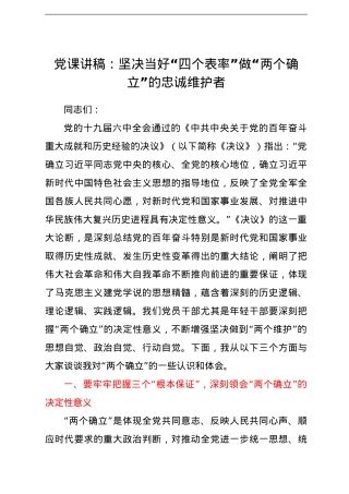 党课讲稿：坚决当好“四个表率” 做“两个确立”的忠诚维护者.doc