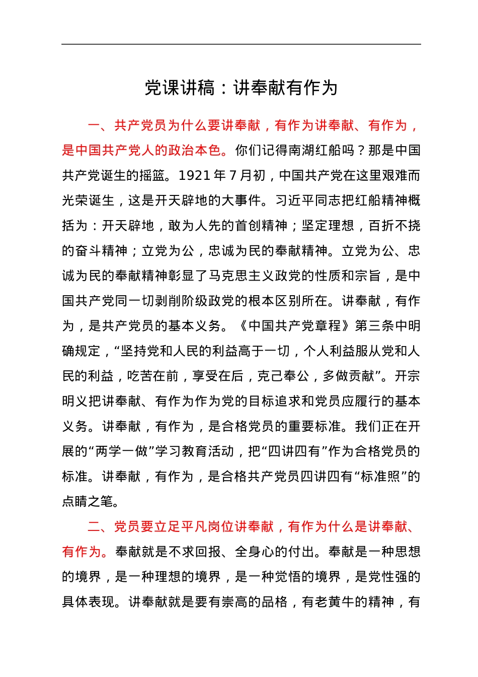 党课讲稿：讲奉献有作为.docx_第1页