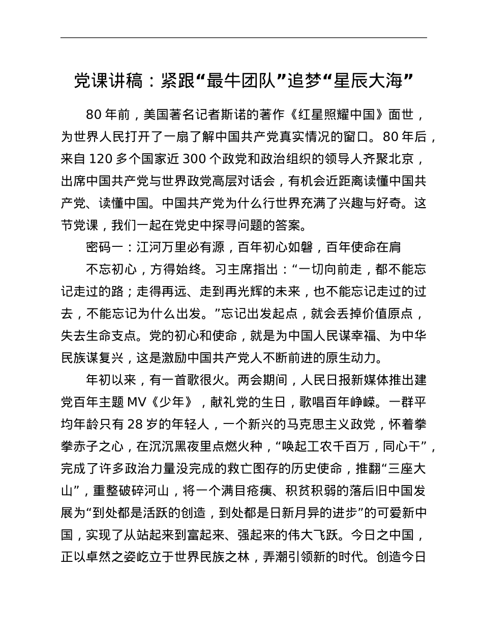 党课讲稿：紧跟“最牛团队”追梦“星辰大海”.Doc_第1页
