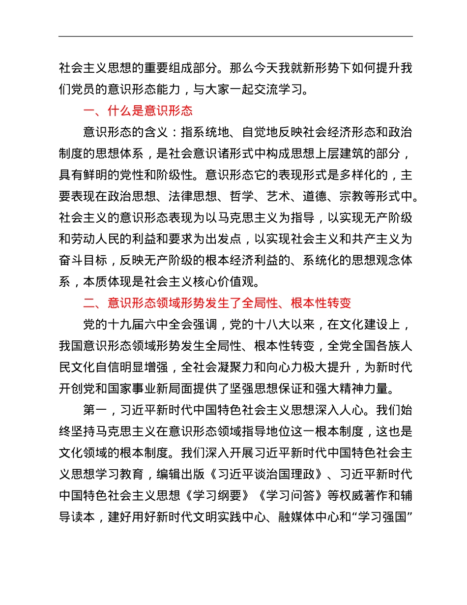 党课讲稿：进一步提升党员意识形态能力.Doc_第2页