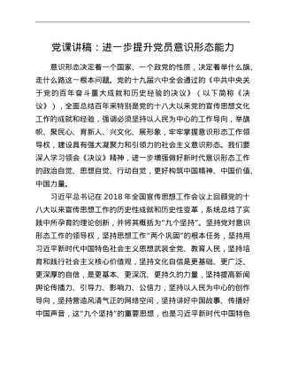 党课讲稿：进一步提升党员意识形态能力.Doc