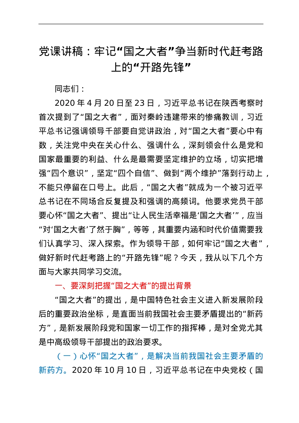 党课讲稿：牢记“国之大者”争当新时代赶考路上的“开路先锋”.doc_第1页