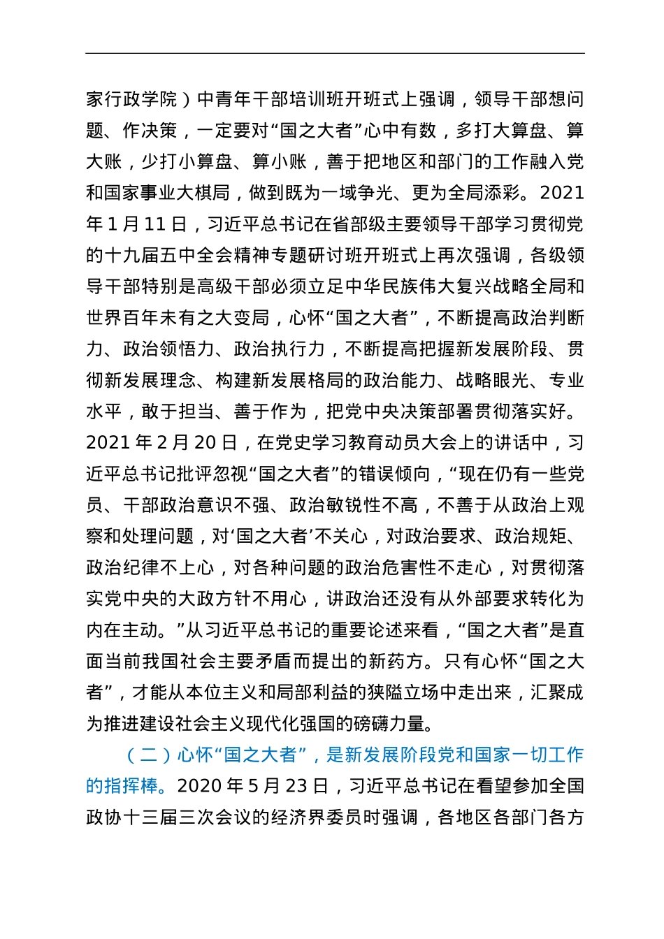 党课讲稿：牢记“国之大者”争当新时代赶考路上的“开路先锋”.doc_第2页