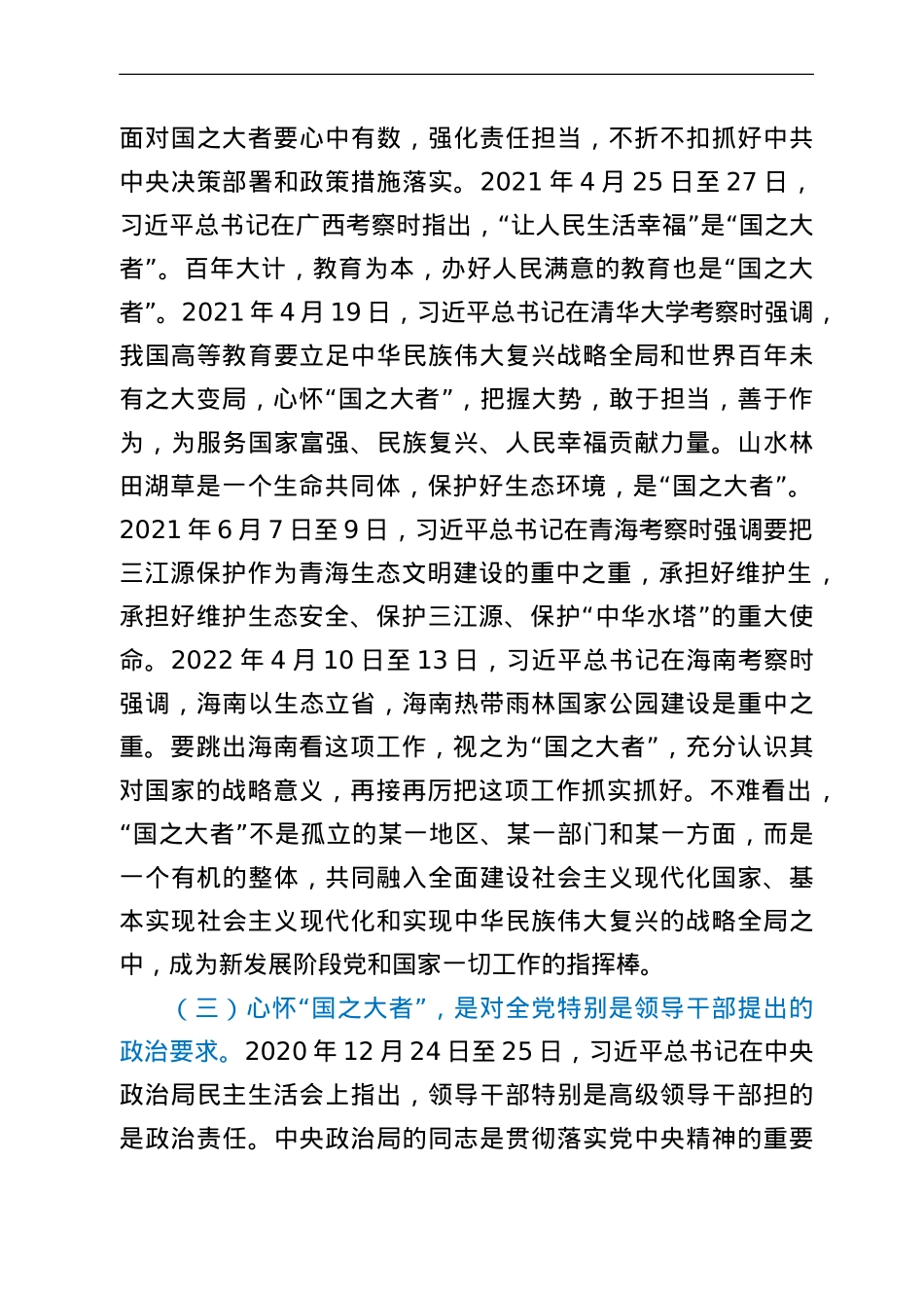 党课讲稿：牢记“国之大者”争当新时代赶考路上的“开路先锋”.doc_第3页
