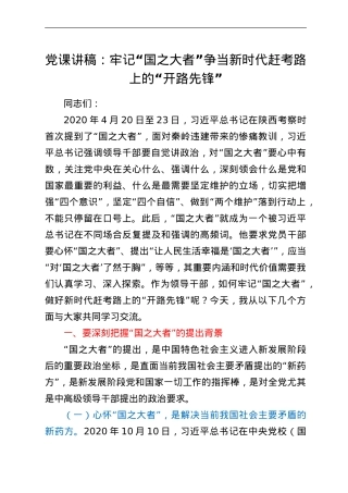 党课讲稿：牢记“国之大者”争当新时代赶考路上的“开路先锋”.doc