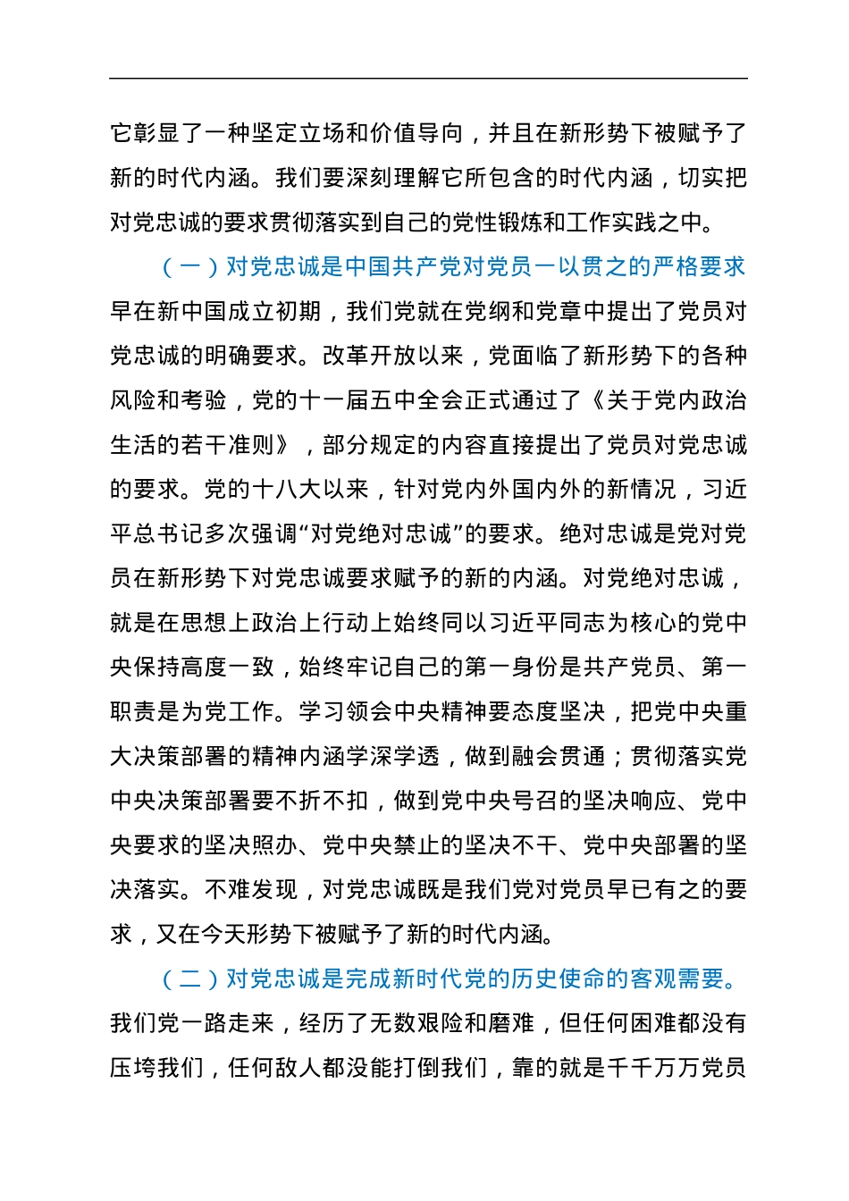 党课讲稿：立好“四标杆” 淬炼“忠诚度”答好不负党和人民期望的“必答题”.docx_第2页