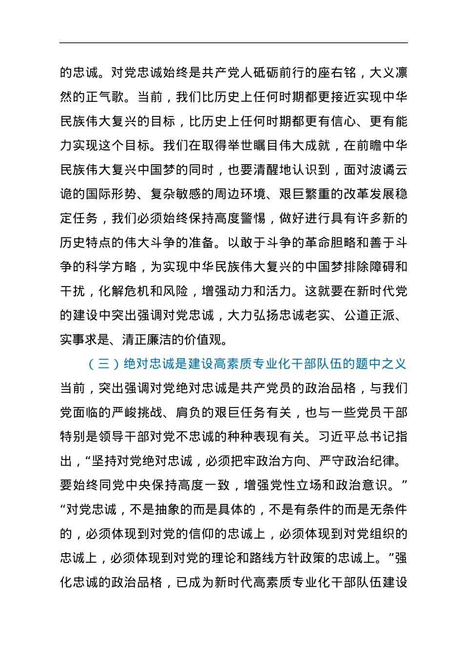 党课讲稿：立好“四标杆” 淬炼“忠诚度”答好不负党和人民期望的“必答题”.docx_第3页