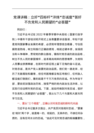 党课讲稿：立好“四标杆” 淬炼“忠诚度”答好不负党和人民期望的“必答题”.docx