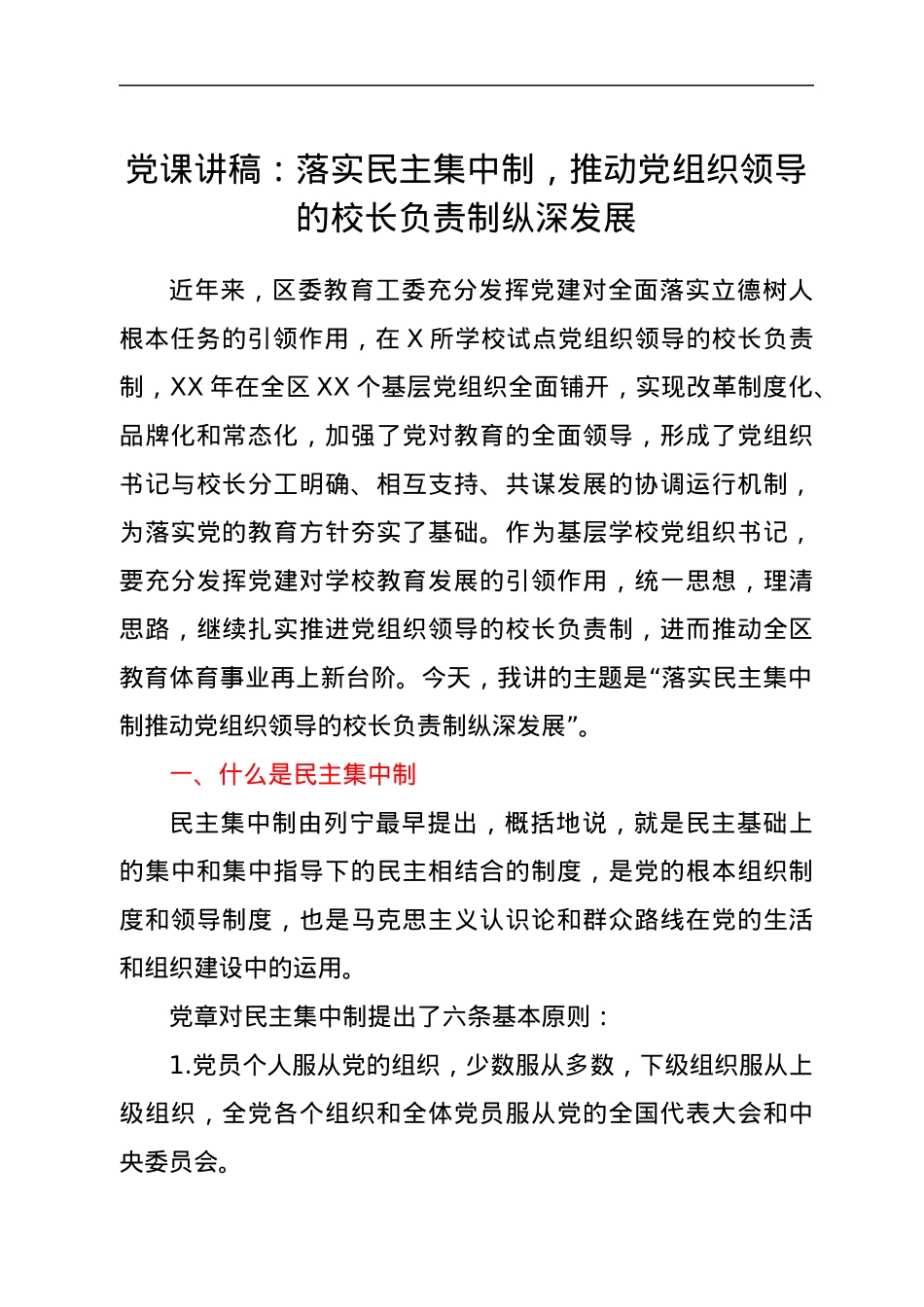 党课讲稿：落实民主集中制，推动党组织领导的校长负责制纵深发展.docx_第1页
