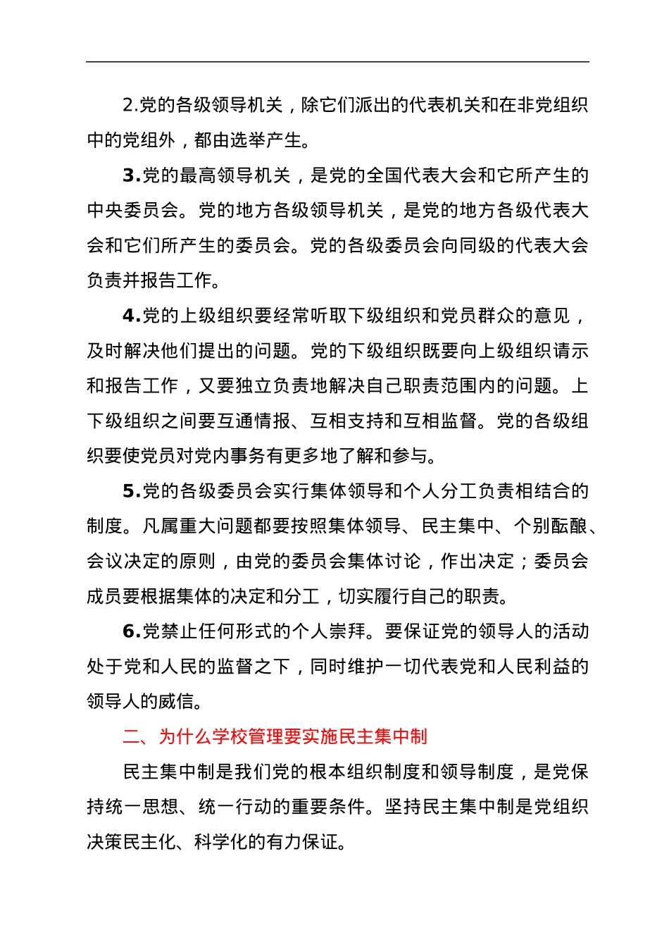 党课讲稿：落实民主集中制，推动党组织领导的校长负责制纵深发展.docx_第2页