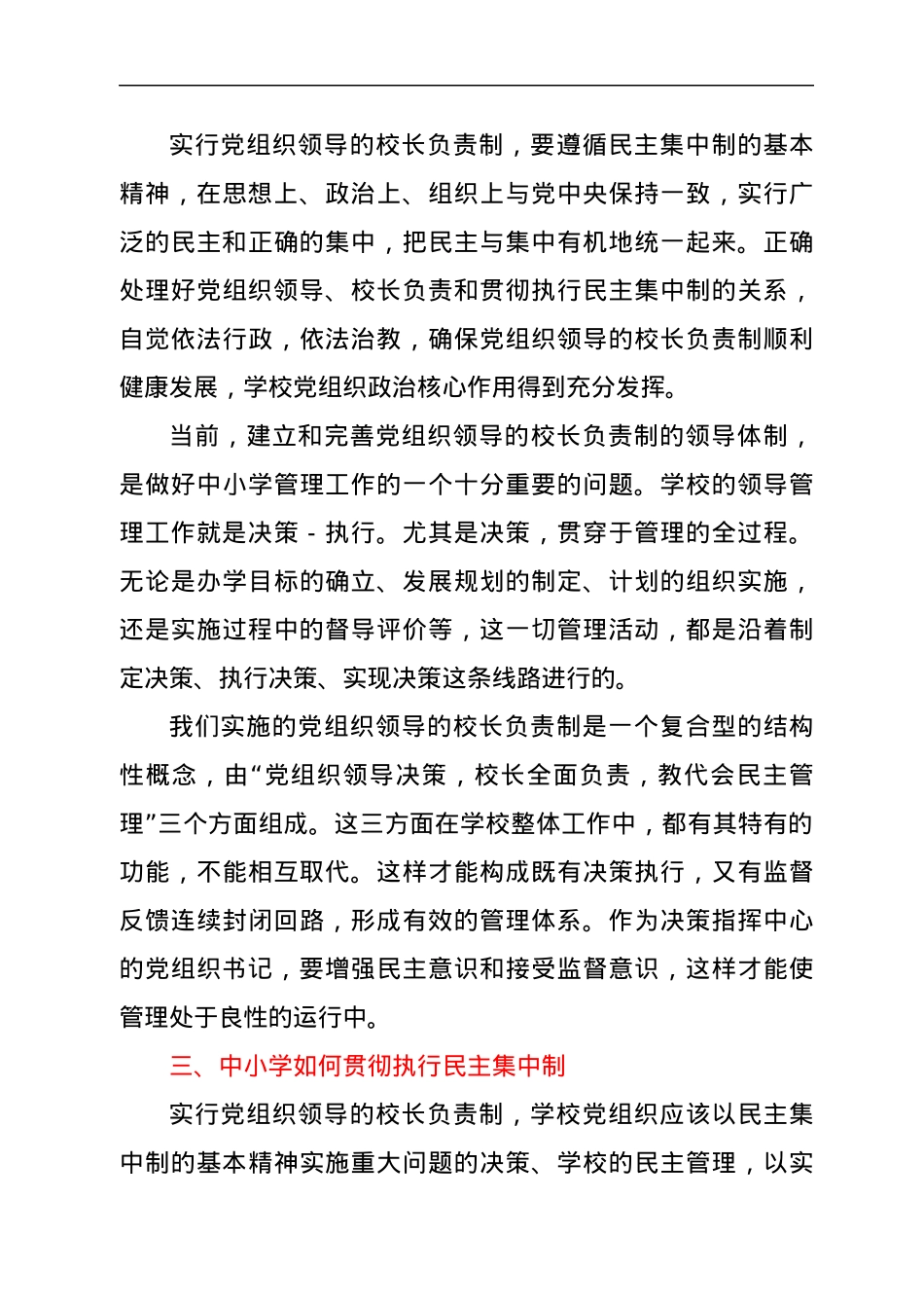 党课讲稿：落实民主集中制，推动党组织领导的校长负责制纵深发展.docx_第3页