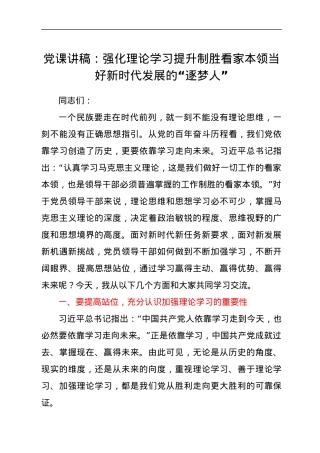 党课讲稿：强化理论学习 提升制胜看家本领 当好新时代发展的“逐梦人”.docx