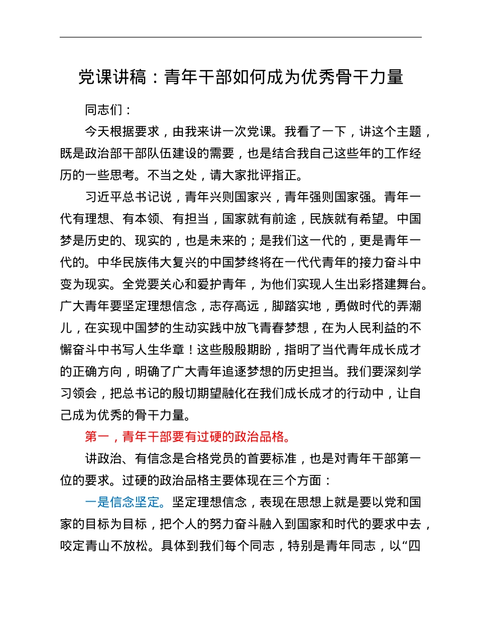 党课讲稿：青年干部如何成为优秀骨干力量.doc_第1页
