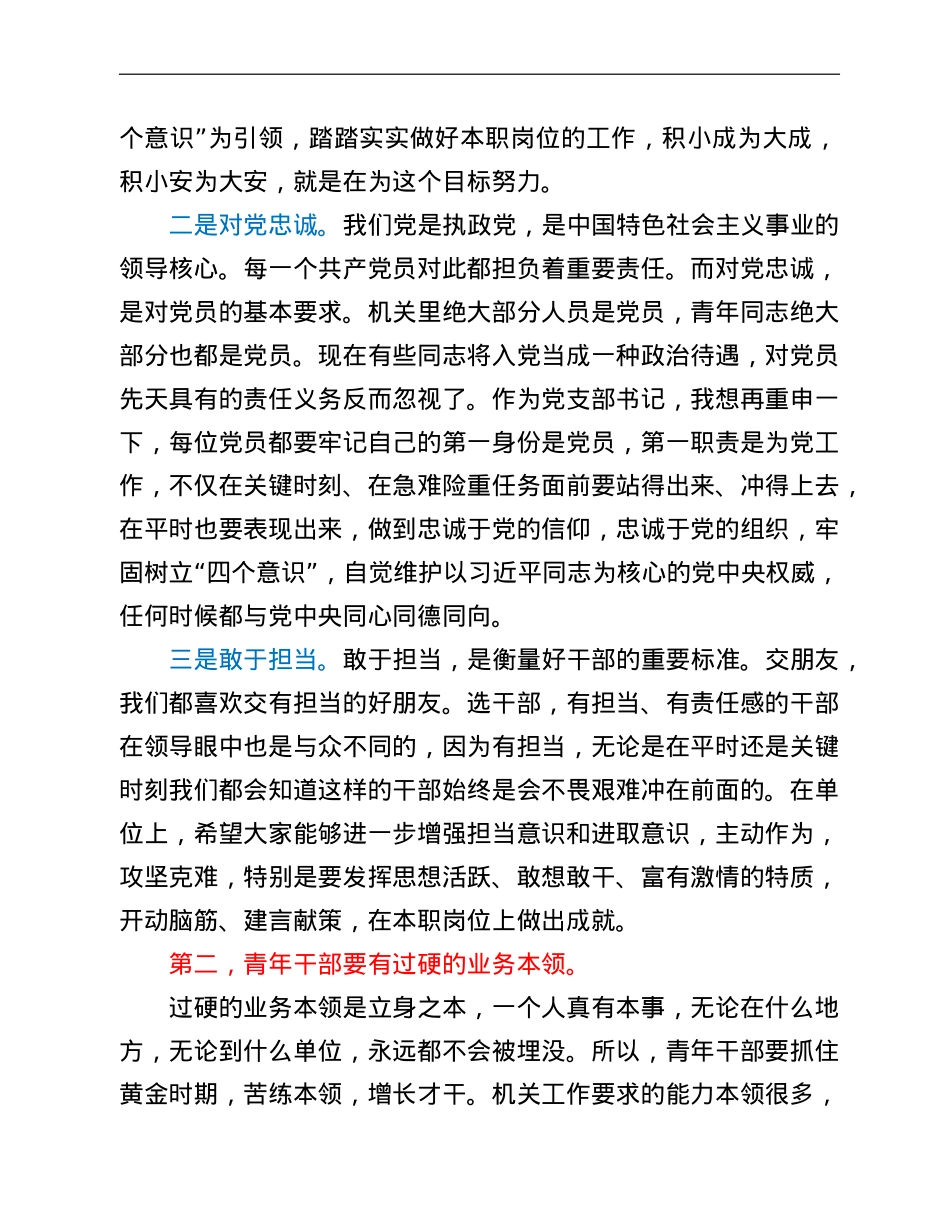 党课讲稿：青年干部如何成为优秀骨干力量.doc_第2页